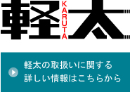 軽太の取扱いに関する詳しい情報はこちらから。