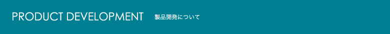 製品開発について