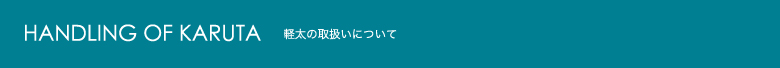 軽太の取扱いについて